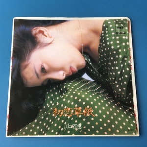 [w93]/ EP / 山口百恵 /『初恋草紙 / モノトーンの肖像画』/ 1977年