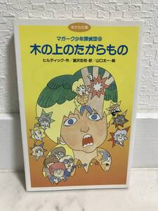 送料無料　マガーク少年探偵団（9）木の上のたからもの【ヒルディック作　あかね文庫】