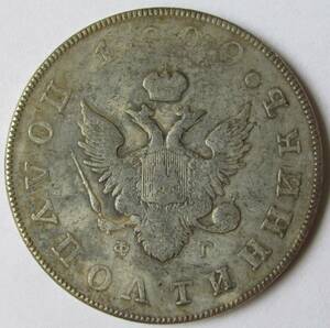 【古錢幣】 ロシア 1899 外国古錢 047