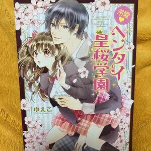 溺愛ヘンタイ皇桜学園☆ゆえこ☆定価６１９円☆えっち系♪