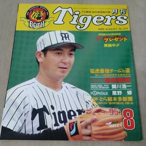 【阪神】月刊タイガース　1995年8月　【表紙】湯舟敏郎