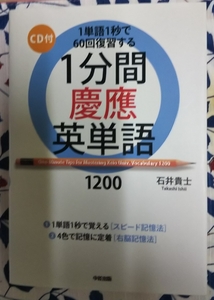 1分間慶應英単語1200　ＣＤ付属　石井 貴士 (著)