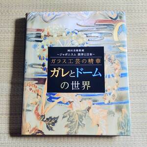 　岡田美術館蔵　ジャポニスム　西洋と日本　ガラス工芸の精華　ガレとドームの世界　エミール・ガレ