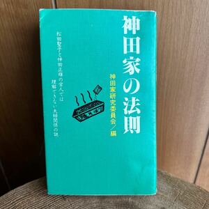 【絶版】神田家の法則　松田聖子と神田正輝の常人では理解できない夫婦関係の謎