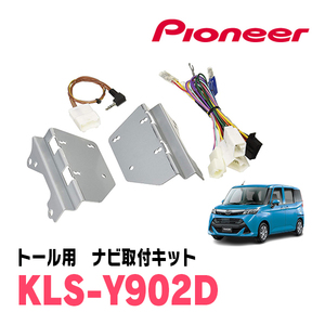 トール(H28/11～R2/9)用　パイオニア/KLS-Y902D　ナビゲーション取付キット(9インチ)　カロッツェリア正規品販売店