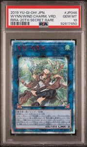 【遊戯王】蒼翠の風霊使いウィン 20th PSA10 GEM-MINT 日本語 YU-GI-OH！ PSA鑑定