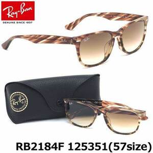 ★超美品ほぼ未使用★送料520★Ray-Banレイバン★サングラス★RB2184F★1253/51(57サイズ)★バネ式蝶番★ベッコウ柄★アジアンフィット