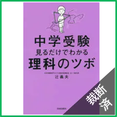 【裁断済】中学受験　見るだけでわかる理科のツボ