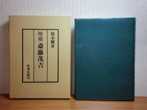 190322N05★ky 状態良好 増補版 斎藤茂吉 梶木剛著 昭和52年 芹澤出版 赤光 あらたま ともしび 白桃 暁紅 寒雲 白き山 戦争期の問題 五歌集