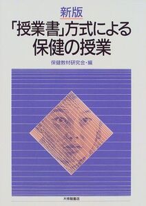 [A12103957]「授業書」方式による保健の授業