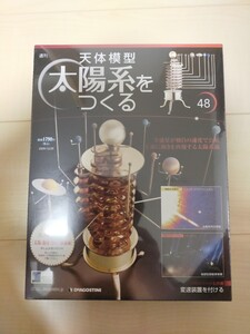 デアゴスティーニ　太陽系をつくる　48号　太陽系を作る