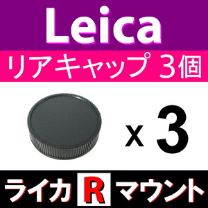 L3● ライカ Rマウント 用 ● リアキャップ ● 3個セット ● 互換品【検: オールドレンズ Leica LR L/R 脹LR 】