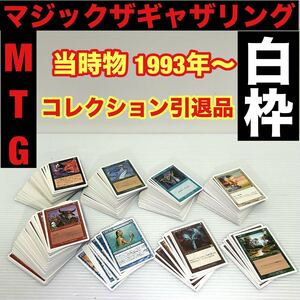 当時物 1993年〜 マジックザギャザリング MTG コレクション引退品 大量 まとめ売り 白枠 詳細不明