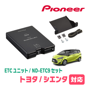 シエンタ(170系・H27/7～R4/8)用　PIONEER / ND-ETC9+AD-Y101ETC　ETC本体+取付キット　Carrozzeria正規品販売店