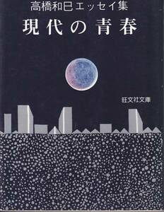 高橋和巳エッセイ集　現代の青春　旺文社文庫　1980重版