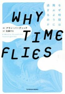 ＷＨＹ　ＴＩＭＥ　ＦＬＩＥＳ なぜ時間は飛ぶように過ぎるのか／アラン・バーディック(著者),佐藤やえ(訳者)