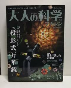 大人の科学マガジン Vol.13 投影式万華鏡 