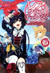 レア・クラスチェンジ！(V) 魔物使いちゃんとレア従魔の異世界ゆる旅/黒杉くろん(著者),ちま