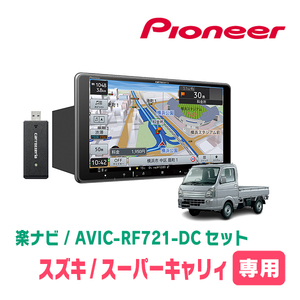 スーパーキャリィ(DA16T・R1/9～現在)専用　AVIC-RF721-DC + 取付キット　9インチ/フローティングナビセット　パイオニア正規品販売店