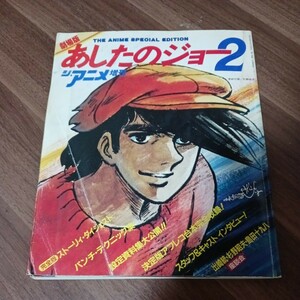 劇場版 あしたのジョー2 ジ・アニメ8月号増刊 ストーリー・ダイジェスト 設定資料大公開 昭和レトロ 雑誌 アニメ 映画