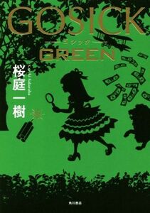 GOSICK GREEN/桜庭一樹(著者)