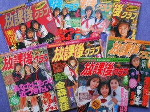 [10N] 放課後クラブ 1995・96年 まとめて8冊 1995年1・7・8・12月号 1996年1・2・5・12月号 ザ・トップMAGAZINE増刊 ★小難あり