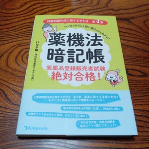 薬機法暗記帳　医薬品登録販売者試験絶対合格！　試験問題作成に関する手引き第４章マンガとやさしく言い換えでよくわかる！ 村松早織／著