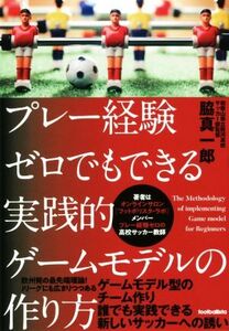 プレー経験ゼロでもできる実践的ゲームモデルの作り方 footballista/脇真一郎(著者)