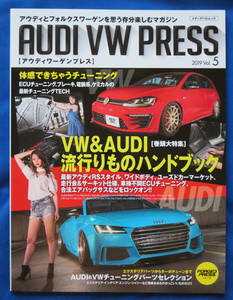 メディアパルムック AUDI VW PRESS 2019 Vol.5「VW&AUDI 流行りものハンドブック」