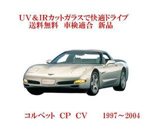 送税込 UV&IR 断熱フロントガラス コルベット　Ｈ9-（1997～2004)　緑/緑