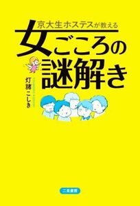 京大生ホステスが教える女ごころの謎解き/灯諸こしき(著者)