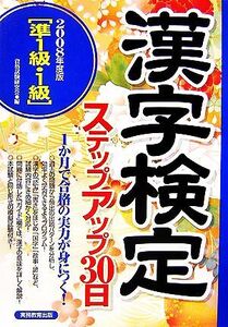 準1級・1級漢字検定ステップアップ30日 2008年度版/資格試験研究会【編】