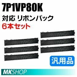 【1箱(6本入)】 送料無料 エプソン用 #7755 7P1VP80K対応 リボンパック(VP-80K / ERC-19)汎用品 /VP-800PC VP-80K VP-870 VP-870PC用