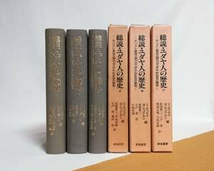 Ｃこ　総説・ユダヤ人の歴史 キリスト教成立時代のユダヤ的生活の諸相　上・中・下　1989,1991,1992年 初版　新地書房　S・サフライ他 編