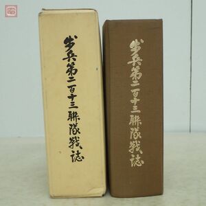 非売品 歩兵第二百十三聯隊戦誌 限定出版 1982年/昭和57年発行 初版 函入 戦記 ミリタリー 陸軍 日本軍【10