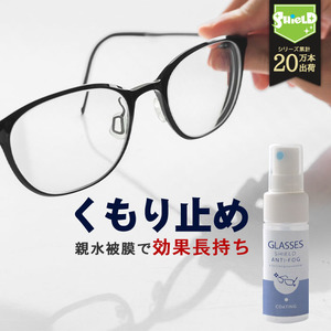 メガネ 曇り止め スプレー クリーナー コーティング剤 GLASSES SHIELD ANTI-FOG 30ml | クロス付き 日本製 眼鏡の曇り止め めがね 眼鏡