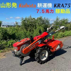 山形発☆目玉商品☆Kubota/耕運機/KRA75/稼動品♪/セル付/前進1〜8後進1〜4/副変速/７.５馬力/家庭菜園/一部塗装済/発送引取OK/下取りOK/