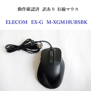 ★動作確認済 訳あり エレコム EX-G M-XGM10UBSBK 有線 BlueLED 2000 dpi 光学式 ELECOM #3839