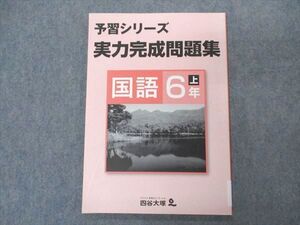 VQ04-063 四谷大塚 小6年 予習シリーズ 実力完成問題集 国語 上 841121-6 未使用 2020 ☆ 007m2B