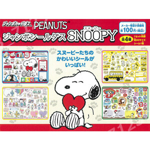 ☆送料無料☆ジャンボシールダス ＳＮＯＯＰＹ全４種★Jカードダス