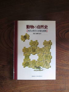 F＜動物の自然史　-現代分類学の多様な展開-　/　馬渡峻輔　編著/　北海道大学図書刊行会　＞