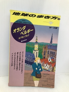 オランダ・ベルギー・ルクセンブルク ’96~’97版 (地球の歩き方 45) ダイヤモンド・ビッグ社 地球の歩き方編集室