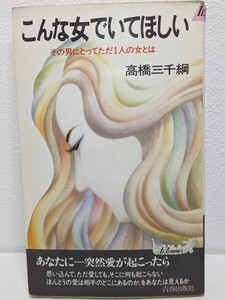 こんな女でいてほしい その男にとってただ１人の女とは　高橋三千綱／著　青春出版社　恋愛 魅力 磨き合い 尊敬 独立 好きな人 素敵 性 本