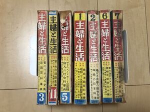 うg2487G192　主婦と生活　1952年～1954年　7冊セット / 主婦と生活社