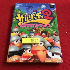 Y29-217 サルゲッチュ2 公式ガイドブック PlayStation 2 コロコロコミック特別編集 ソニー 小学館 2002年初版第1刷発行 シール無し