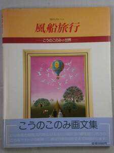 ■風船旅行　空のメルヘン こうのこのみの世界