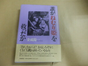 金成陽一／誰が「ねむり姫」を救ったか；送料あり