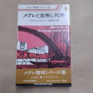 即決/メグレと首無し死体 メグレ警視シリーズ8 ジョルジュ・シムノン 長島良三 河出書房新社/昭和53年3月15日発行・4版・帯付