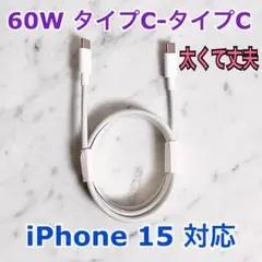 iPhone16,15シリーズ対応 タイプCタイプCケーブル1m60W高速充電器