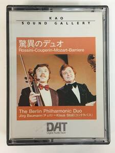 ●○V171 KAO SOUND GALLERY DAT テープ 驚異のデュオ バウマン/シュトール ロッシーニ クープラン モーツァルト バリエール○●